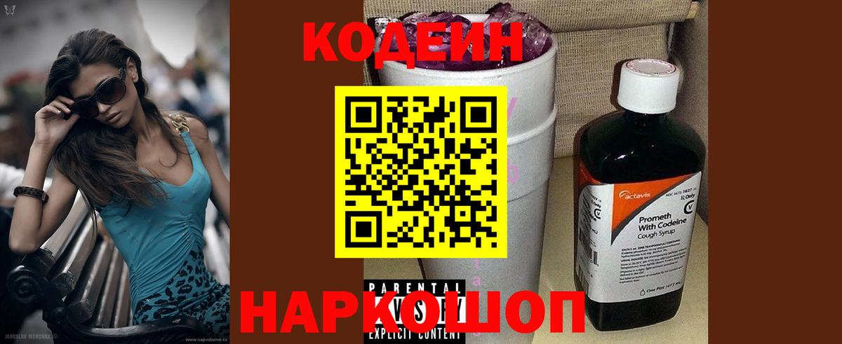 Кодеиновый сироп Lean Purple Drank Феодосия