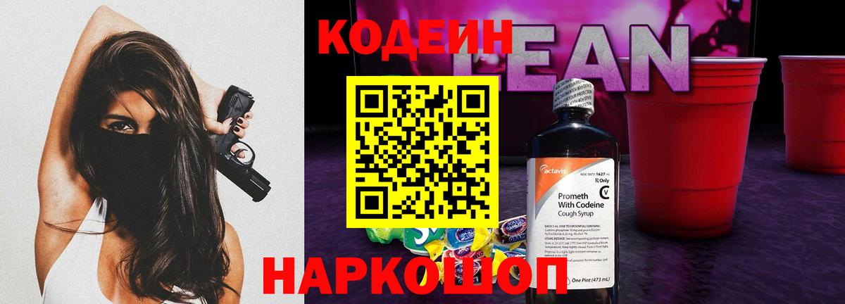 Кодеиновый сироп Lean напиток Lean (лин)  Вход с VPN  Кодеиновый сироп Lean Purple Drank  Феодосия 